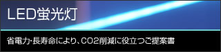 �uLED�u�����v�ȓd�́E�������ɂ��ACO2�팸�ɖ𗧂���ď�