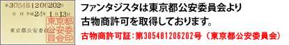 ファンタジスタは東京都公安委員会より古物商許可を取得しております。　古物商許可：第306630407679号